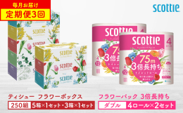 スコッティが、「長持ち」＆「コンパクト」になり新登場。 【ティシュー フラワーボックス】 コンパクトな1箱に250組も入っているので、かさばらず、収納にも便利。箱の取り換え回数も減らせて、家事軽減に繋