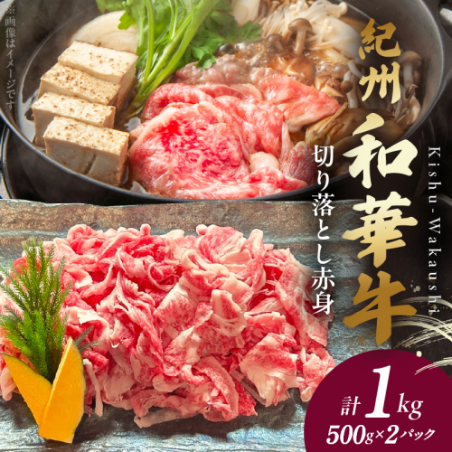 BN6049_G_紀州和華牛　切り落とし【赤身】1kg【ギフト用】★折箱（肉用） 2062044 - 和歌山県湯浅町