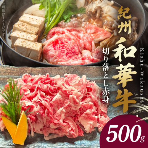 BN6050_G_紀州和華牛　切り落とし【赤身】500g　【ギフト用】★折箱（肉用） 2062055 - 和歌山県湯浅町