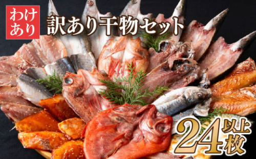 A484 【大人気】｢訳あり干物｣セット 計24枚以上【丸富水産】数量限定 工場直売 だから出来る豊富な バラエティセット