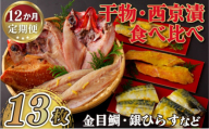 A276p 《定期便》干物･西京漬食べ比べセット 丸富水産 【12回お届け】