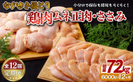 B327b [ 12回 定期便 ] ながさき福とり 鶏肉 ムネ 正肉 ・ ささみ (6.0kg)[ 12ヶ月お届け ] 長崎県 佐世保市