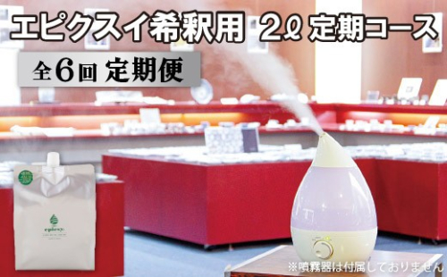 G278p 《定期便》エピクスイ希釈用2L定期コース(6ヵ月) 2062251 - 長崎県佐世保市