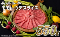 B149p 長崎和牛あっさりさわやかモモ・ウデスライス(550g)