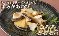 A183p 天然海水を使って焚き上げた柔らかあわび(600g)