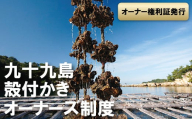 A160a 九十九島殻付かきオーナーズ制度(2026年冬お届け）
