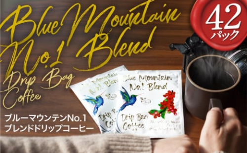 E207z 【最高級豆の最高グレード】ブルマンNo.1 ブレンド ドリップコーヒー 計42パック 必ず自家熟成焙煎 J.C.Q.A認定コーヒーインストラクター1級のこだわり コーヒー本来の味を楽しめるハイロースト【SASEBO Coffee TOMINAGA】人気 新鮮 挽きたて 高級コーヒー 本格 2062343 - 長崎県佐世保市