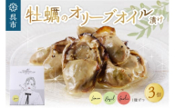 沖元水産 牡蠣のオリーブオイル漬け 食べくらべ 3個セット （ バジル／レモン／ガーリック ） オリジナルレシピ付き おしゃれなパッケージ アヒージョ おつまみ ギフト プレゼント 広島県 呉市
