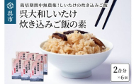 呉大和しいたけ　炊き込みご飯の素（6個） 栽培期間中無農薬 呉特産品 肉厚カット 椎茸 化粧箱入り 広島県 呉市