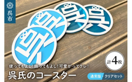 呉氏ファン、ご当地キャラファンの皆様へ…呉市のみんなの人気者【呉氏】のコースターが出来上がりました！バリエーションは2種類。通常版の不透明のものと、青い部分が透き通っているクリアバージョン！クリアバー