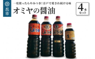 オミヤの醤油 4本セット しょうゆ 詰め合わせ こいくちしょうゆ 食べ比べ お取り寄せグルメ 送料無料 広島県 呉市