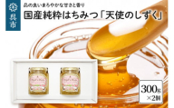 国産純粋はちみつ 「天使のしずく」 300g×2個（贈答用箱入り）