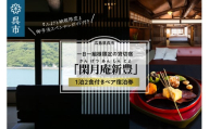 閑月庵新豊 一日一組様限定の貸切宿・貸別荘 1泊2食付きペア宿泊券＋『ふるさと納税限定』御手洗スペシャルガイド付き