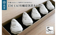 岩屋工房 牡蠣殻箸置き5個セット 箱入り 陶器製 かわいい 上品 おもてなし おすすめ お取り寄せ 送料無料 広島県 呉市