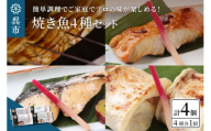 海軍さんの焼魚4種セット