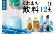 くれまち飲料12本セット　大和ラムネ しおラムネ 大長レモネード 玄米ジュース ドリンク 清涼飲料水 瓶ラムネ びんラムネ トビキリ 中元本店 広島県 呉市