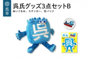 呉氏3点セットB(ぬいぐるみ・缶バッチ・ステッカー)セット