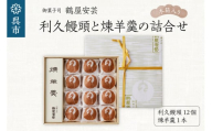 御菓子司　鶴屋安芸　利久饅頭と煉羊羹の詰合せ（木箱入り）