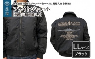 フライトジャケット(戦艦大和・刺繍入り) LLサイズ ブラック black BLACK ブルゾン ジャンパー アウター 大きめ ゆったり 防寒性 広島県 呉市 ku091-004-ll-r