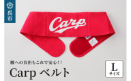 Carpベルト　Lサイズ（85~90cm）