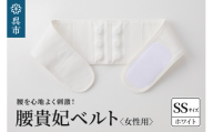 腰貴妃ベルト（女性用）　ホワイト／SSサイズ（60～65cm）