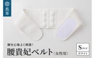 腰貴妃ベルト（女性用）　ホワイト／Sサイズ（65～70cm）