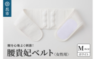 腰貴妃ベルト（女性用）　ホワイト／Mサイズ（70～75cm）