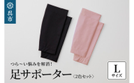 足サポーター 2色セット　Lサイズ