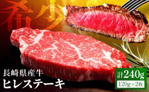 【希少部位】長崎県産牛 ヒレステーキ 240g(120g×2枚) 牛肉 冷凍【田中精肉店】 ステーキ ヒレ ひれ フィレ ヒレ肉 ひれ肉 ヒレステーキ ひれすてーき 2枚 長崎 九州 ステーキ肉 1万 1万円 ギフト 贈答 B182p 2062900 - 長崎県佐世保市