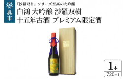 『沙羅双樹』シリーズのハイエンドモデルが《白鴻 大吟醸「沙羅双樹」十五年古酒》土蔵で十五年間じっくり熟成させた長期熟成酒です。温度・湿度がほぼ一定の土蔵は香味成分の発散が抑えられ紫外線による影響もなく