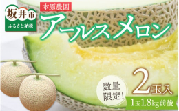 2023年の予約品です。本原農園のアールスメロン2玉を9月中旬〜10月上旬にお届けいたします。提供：株式会社 本原農園