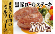E360p 【大容量!テレビで話題】黒豚ロールステーキ100個セット／長崎 豊味館／ “お箸でほぐせる”やわらかさが人気の理由 無添加 豚肉 豚肉ロール 焼くだけ お弁当 子どもでも安心
