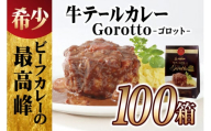 E366p 【2024北野エースカレー大賞受賞】【大容量100食分!】牛テールカレーゴロット100箱セット(各350g)【豊味館】感動のやわらかさ Gorotto 長崎 佐世保 九州 レトルトカレー ビーフカレー