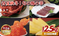 A388p 《定期便》春夏秋冬!旬の海の幸【4回お届け】