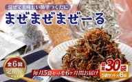 A320p 《定期便》佐世保産簡単いりこ佃煮｢まぜまぜまぜーる｣5袋【6回お届け】