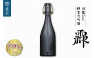 雨後の月 純米大吟醸 -RAY- 720ml お酒 酒 さけ 日本酒 お取り寄せ プレゼント贈り物 ギフト 晩酌 広島県 呉市 ku147-001-r