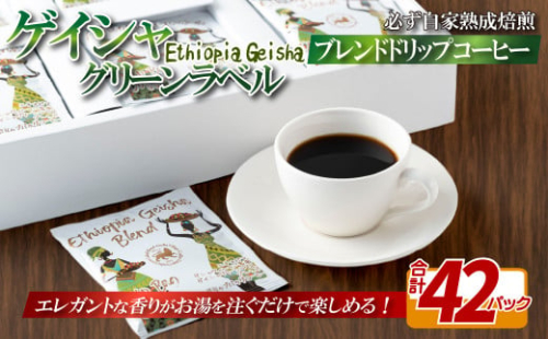 E351z 必ず自家熟成焙煎ゲイシャグリーンラベルブレンドドリップコーヒー 42パック【SASEBO Coffee TOMINAGA】人気コーヒー 新鮮 高級豆 挽き立てをドリップバッグに ドリップパック 簡単 本格的 2063142 - 長崎県佐世保市