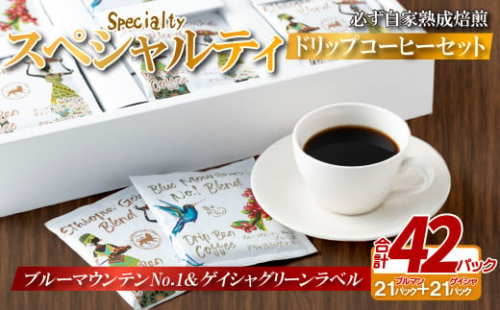 E355z 必ず自家熟成焙煎スペシャルティドリップコーヒー2種セット 42パック【SASEBO Coffee TOMINAGA】人気コーヒー 新鮮 高級豆 挽き立てをドリップバッグに ドリップパック 簡単 本格的 希少 2063143 - 長崎県佐世保市