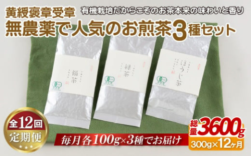 C251p 《定期便》 黄綬褒章受章 無農薬で人気のお煎茶3種セット【12回お届け】 2063164 - 長崎県佐世保市