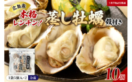 [先行受付][2026年1月下旬より発送]マルカツ水産 殻付き 蒸し牡蠣 レンチン パック 5個入り× 2袋 (計10個)ku155-001-25