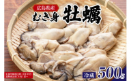 [先行受付][2026年1月下旬より発送]マルカツ水産 広島県産かき むき身 500g ku155-004-25
