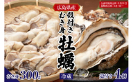 [先行受付][2026年1月下旬より発送]マルカツ水産 広島県産かき 殻付き 4個 むき身 300g ku155-007-25