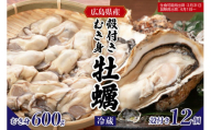 [先行受付][2026年1月下旬より発送]マルカツ水産 広島県産かき 殻付き 12個 むき身 600g ku155-008-25