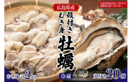 [先行受付][2026年1月下旬より発送]マルカツ水産 広島県産かき 殻付き 20個 むき身 500g × 4袋 ku155-009-25