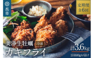 【定期便 6か月】中野水産 美浄生牡蠣 冷凍カキフライ 国産 大粒 かきフライ 便利 小分け 惣菜 おかず お弁当 簡単 海鮮 送料無料 広島県 呉市