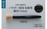 パウダー専用 化粧筆 銀河 Galaxy 深碧色 フラットタイプ  羊毛 天然毛 メイク 化粧 メイクブラシ パウダーブラシ フェイスブラシ ブラシ 高級 化粧箱入 贈り物 プレゼント 贈答 ギフト 広島県 呉市