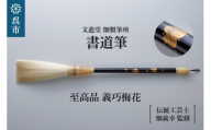 文進堂 畑製筆所 至高品 義巧梅花 筆 書道筆 書道 習字 川尻筆 羊毛 天然毛 高級 化粧箱入 贈り物 プレゼント 贈答 ギフト 伝統工芸 広島県 呉市