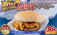 E387p 《定期便》【総計36セット】電子レンジで温めるだけ 簡単 佐世保バーガー 6セット (各約100g)