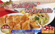E395p 《定期便》天津包子名物 じゃんぼ餃子 16個 (8個×2パック) 具入りちゃんぽん 2箱 (各400