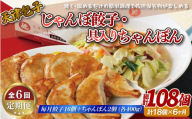 E396p 《定期便》天津包子名物 じゃんぼ餃子 16個 (8個×2パック) 具入りちゃんぽん 2箱 (各400